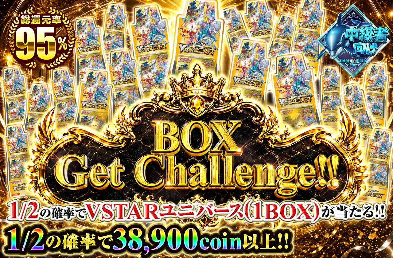 BOX Get Challenge‼1/2の確率でVSTARユニバース(1BOX)が当たる!!
