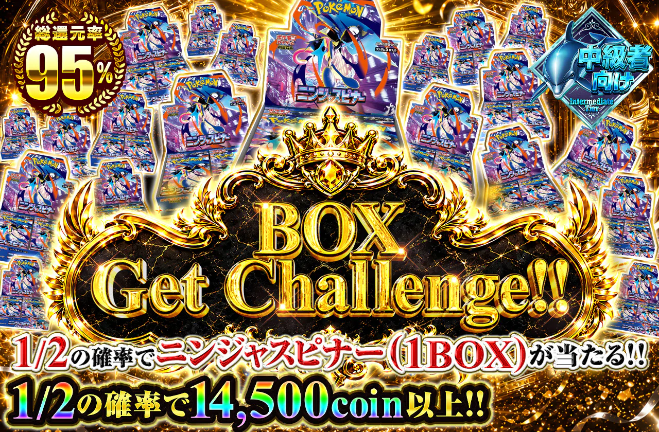 BOX Get Challenge‼1/2の確率でニンジャスピナー(1BOX)が当たる!!