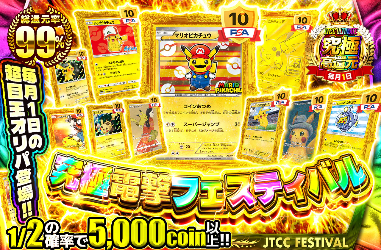 究極電撃フェスティバル　毎月1日の超目玉オリパ登場!!