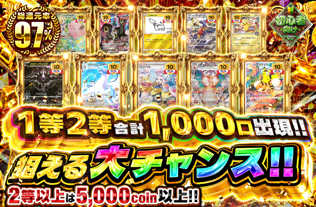 1等2等合計1000口出現!! 狙える大チャンス!!