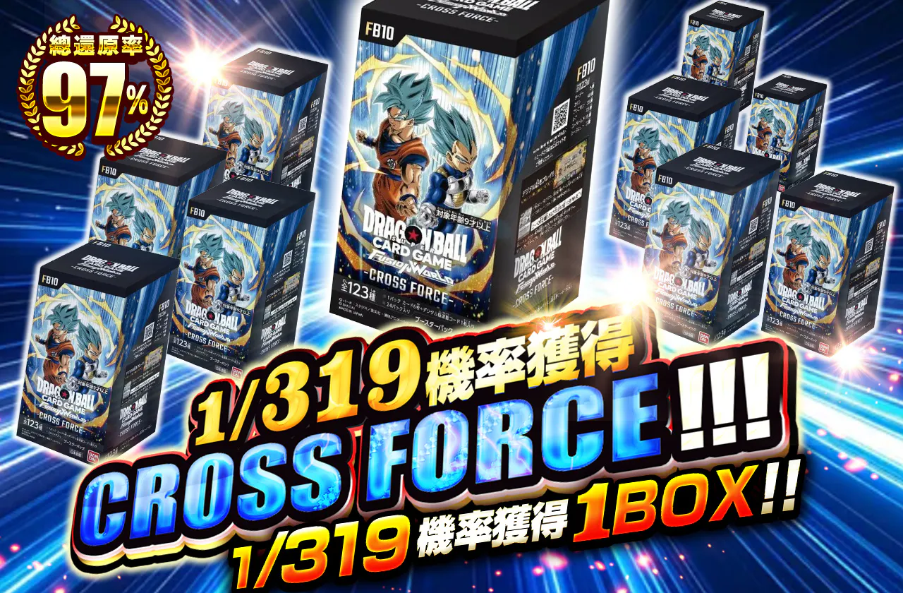 1/319の確率でCROSS FORCEが当たる!!