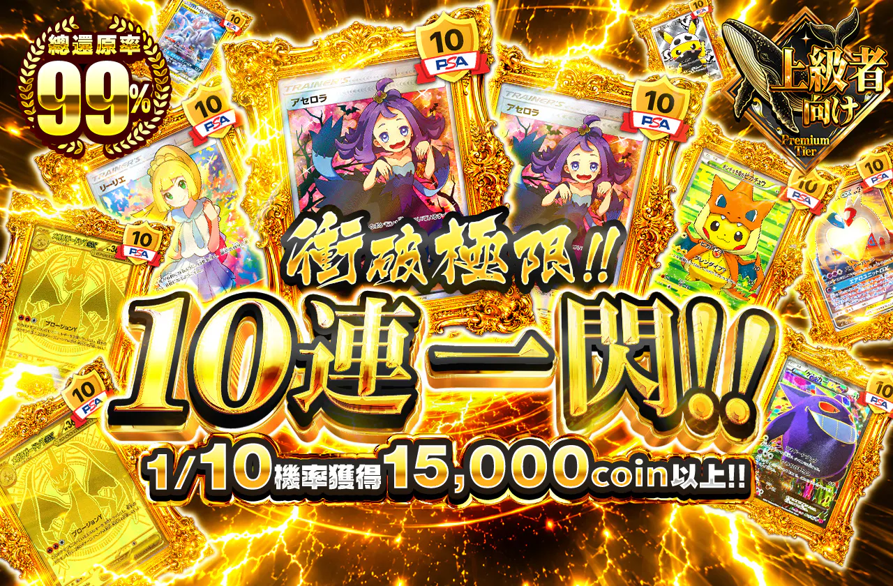 ぶち抜け!!10連一閃!!
