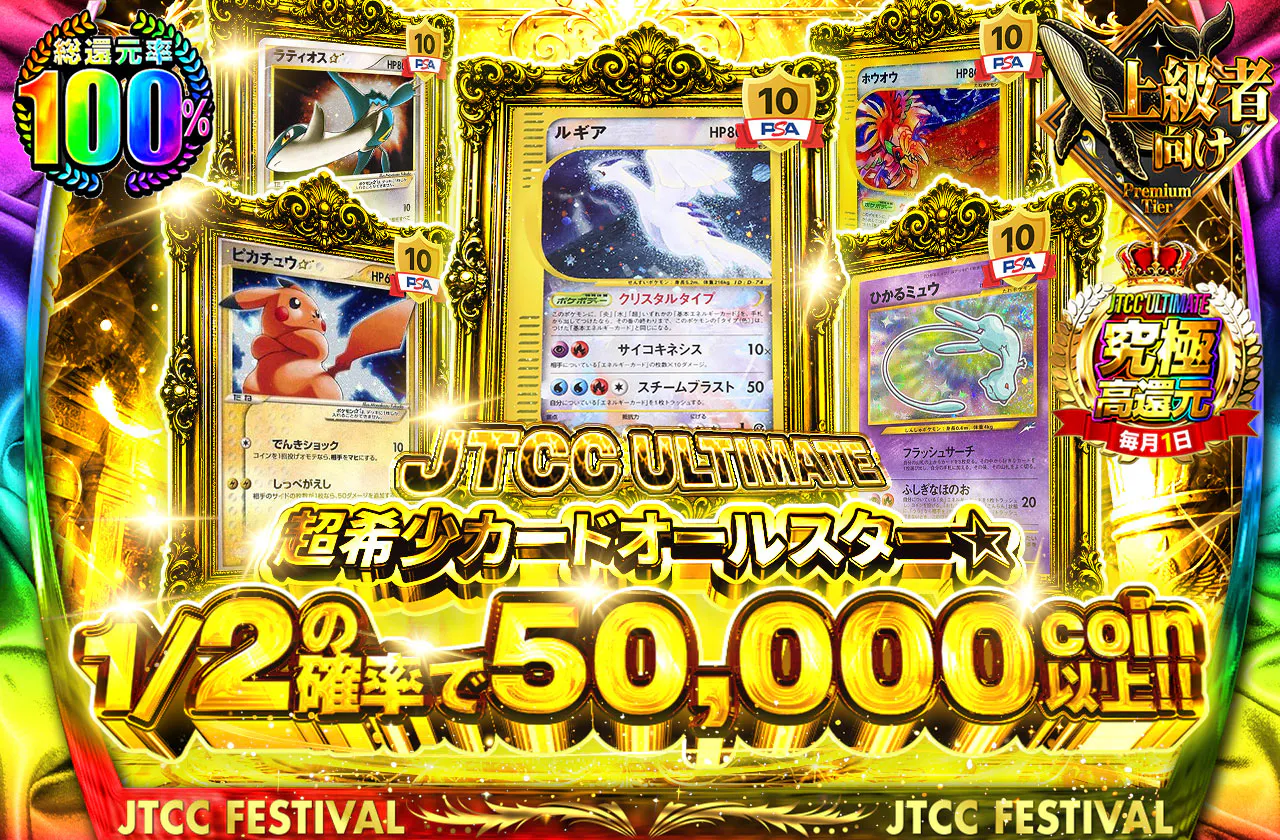 JTCC ULTIMATE 超希少カードオールスター☆