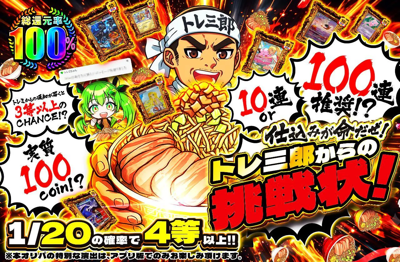 10連or100連推奨!?実質100coin 仕込みが命だぜ!トレ三郎からの挑戦状