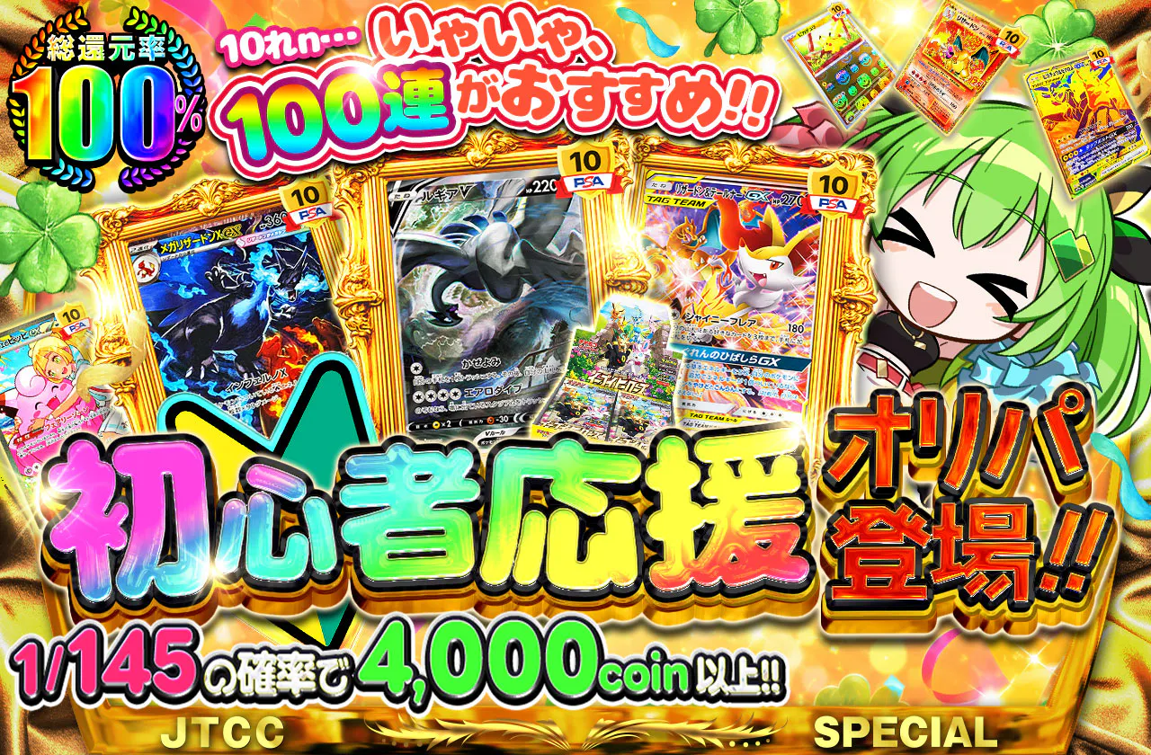 初心者応援オリパ登場!!1/145の確率で4,000coin以上!!