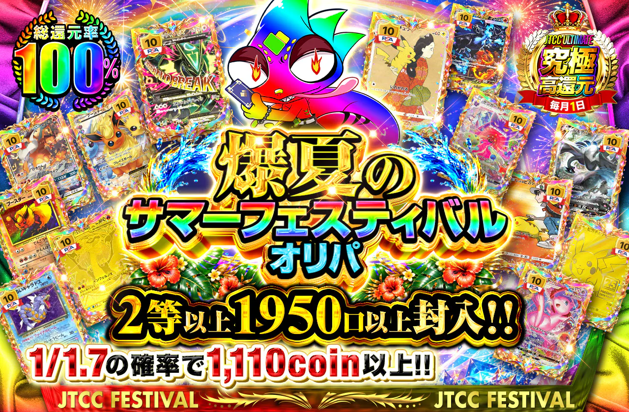 爆夏のサマーフェスティバルオリパ 2等以上1950口以上封入!!