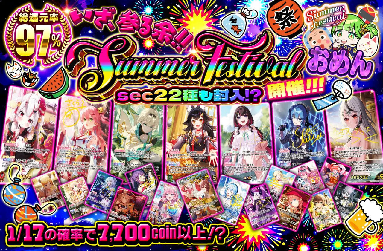 Summer Festival開催!!! sec22種も封入!? いざ、参る余!!