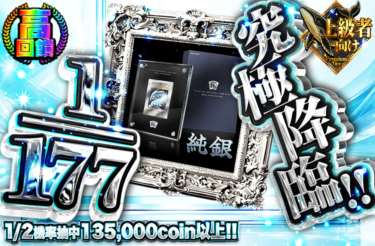 究極降臨!! 1/177