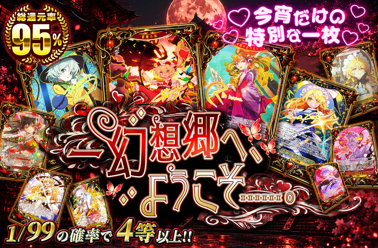 ー幻想郷へ、ようこそ......。