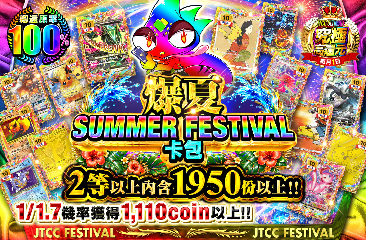 爆夏のサマーフェスティバルオリパ 2等以上1950口以上封入!!