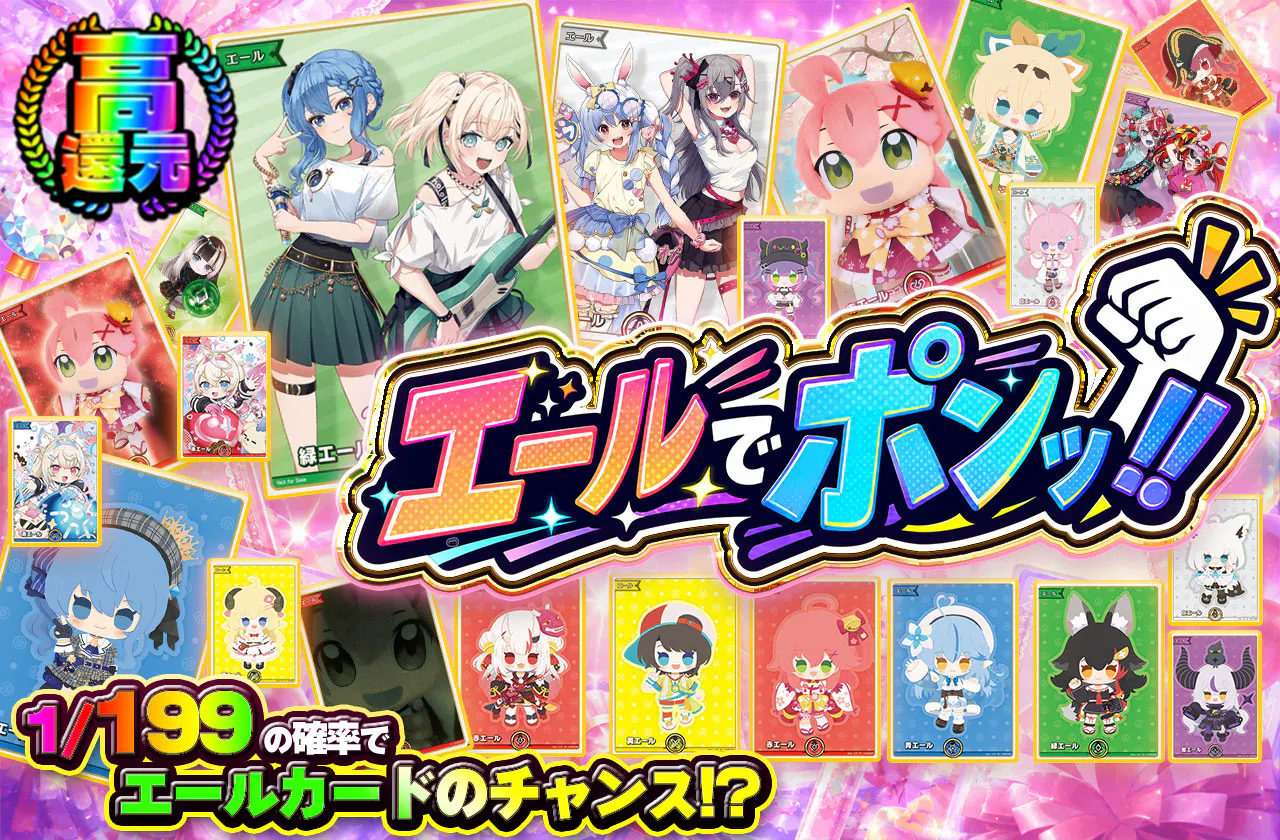 エールでポンッ!!