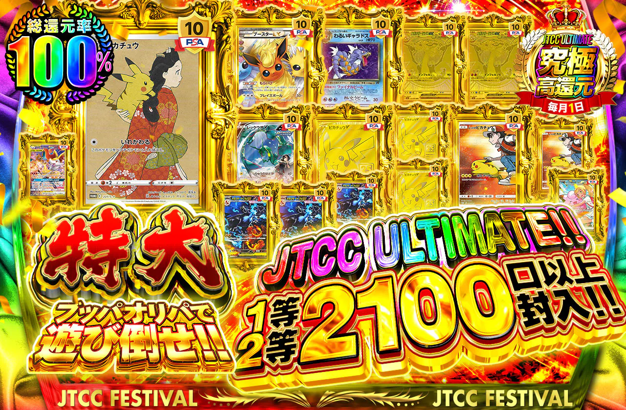 JTCC ULTIMATE!! 1等2等2100口以上封入!! 特大ブッパオリパで遊び倒せ!! 