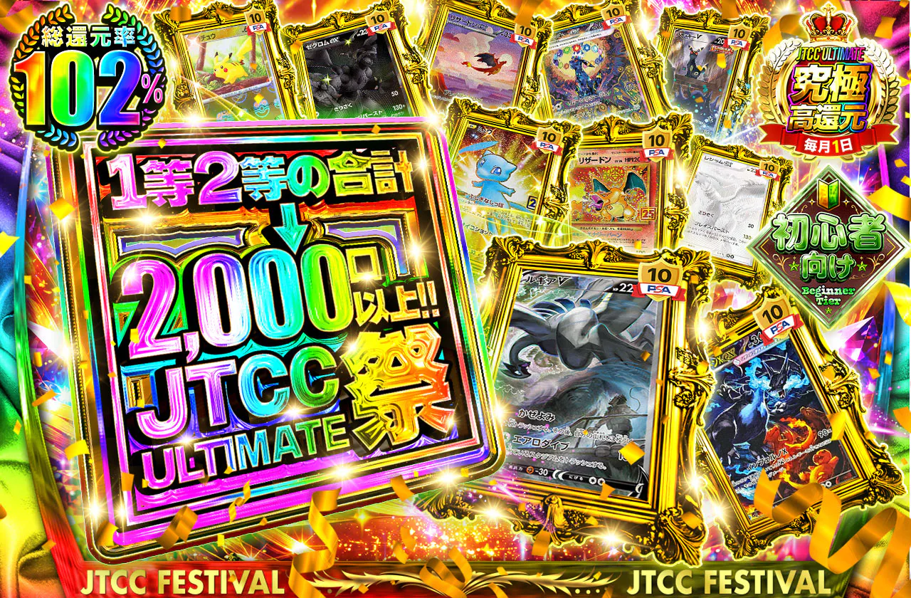 1等2等の合計が2,000口以上!!JTCC ULTIMATE祭