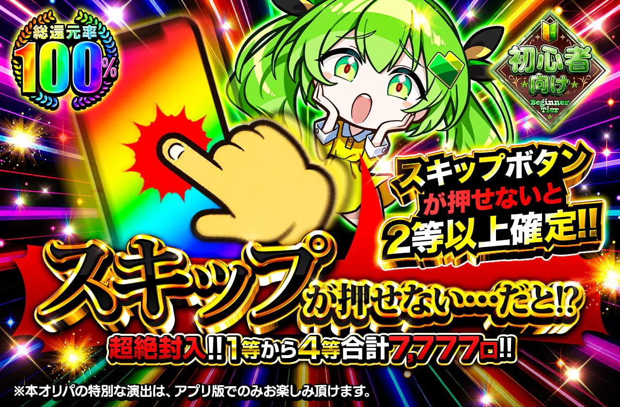 スキップが押せない・・・だと！？超絶封入!!1等から4等合計7777口!!