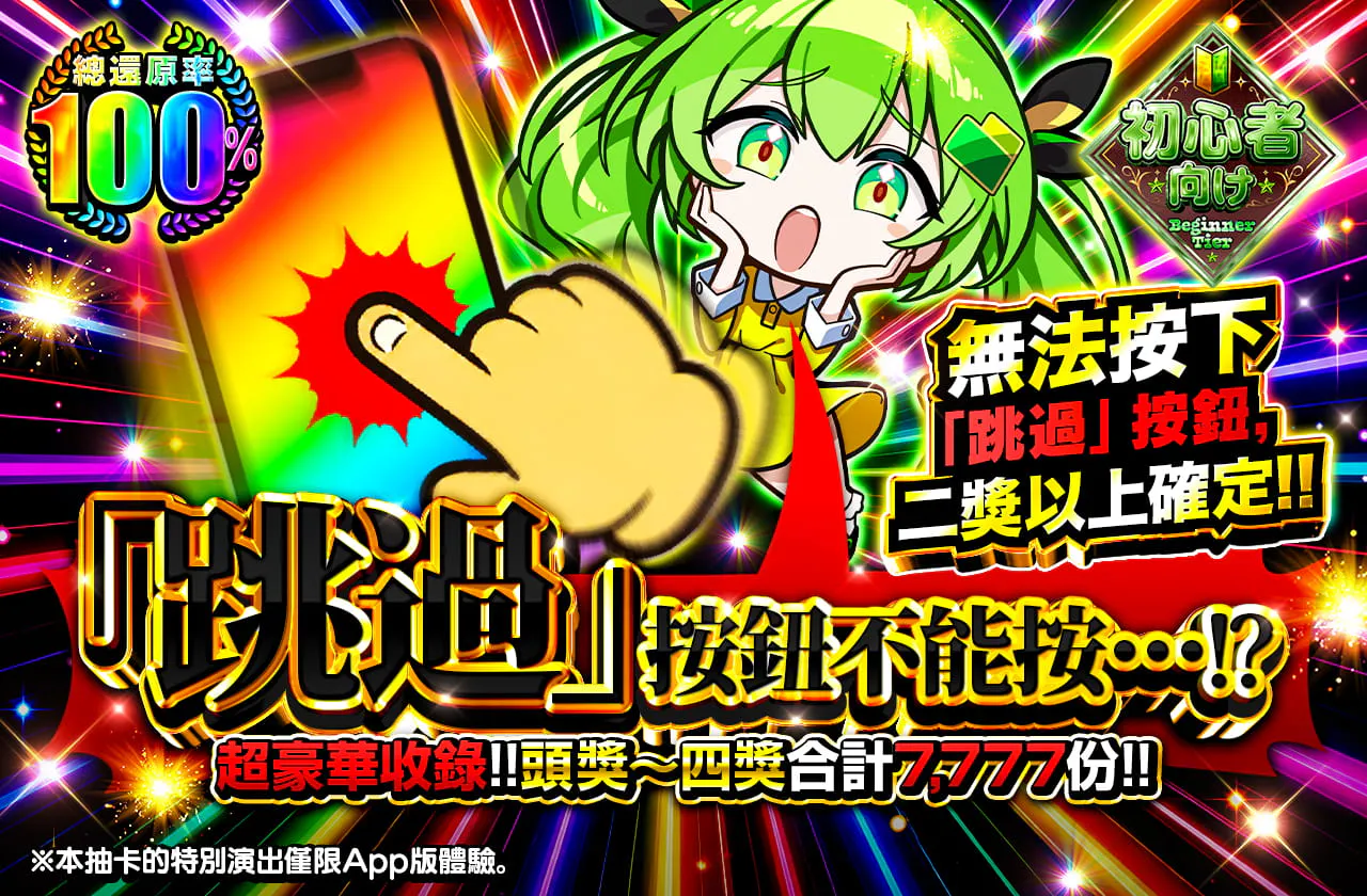 スキップが押せない・・・だと！？超絶封入!!1等から4等合計7777口!!