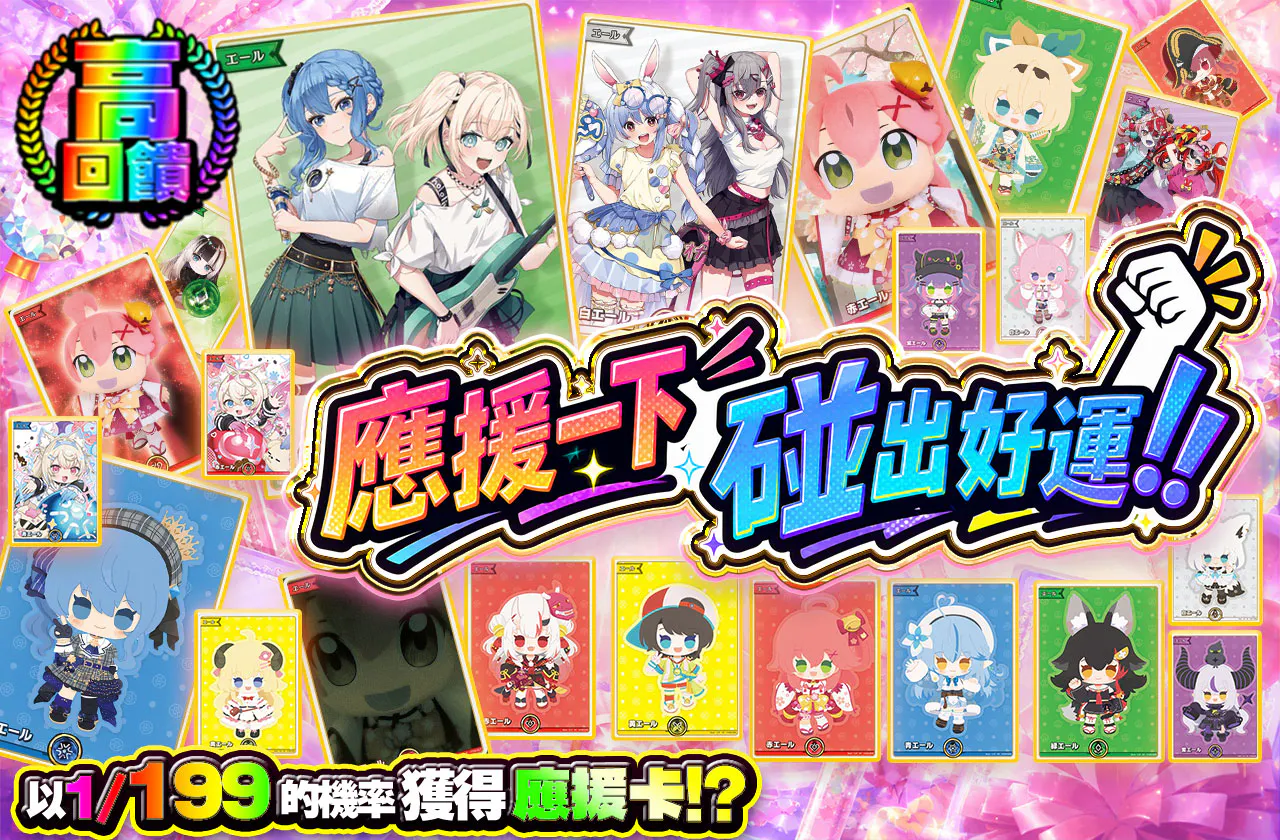 エールでポンッ!!