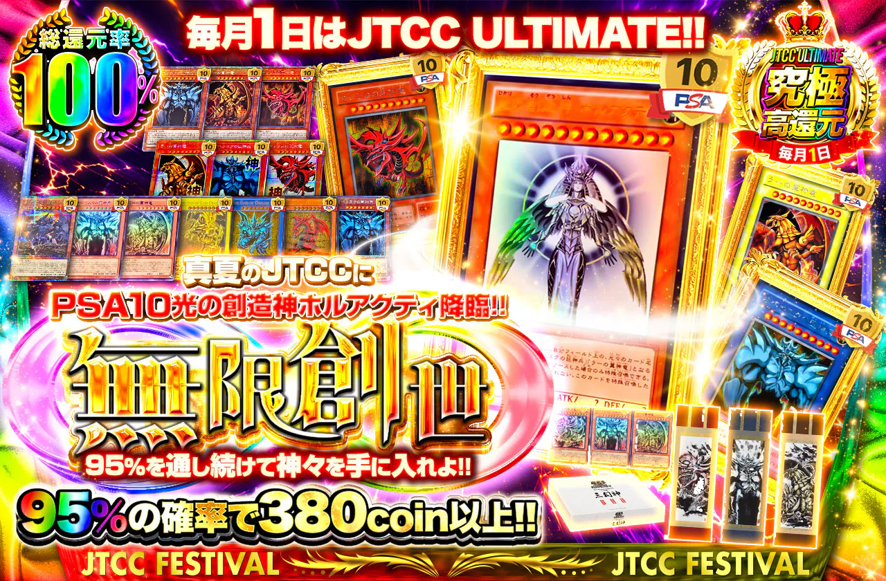 毎月1日はJTCC ULTIMATE!! 真夏のJTCCにPSA10光の創造神ホルアクティ降臨!! 95%を通し続けて神々を手に入れよ!! 無限創世