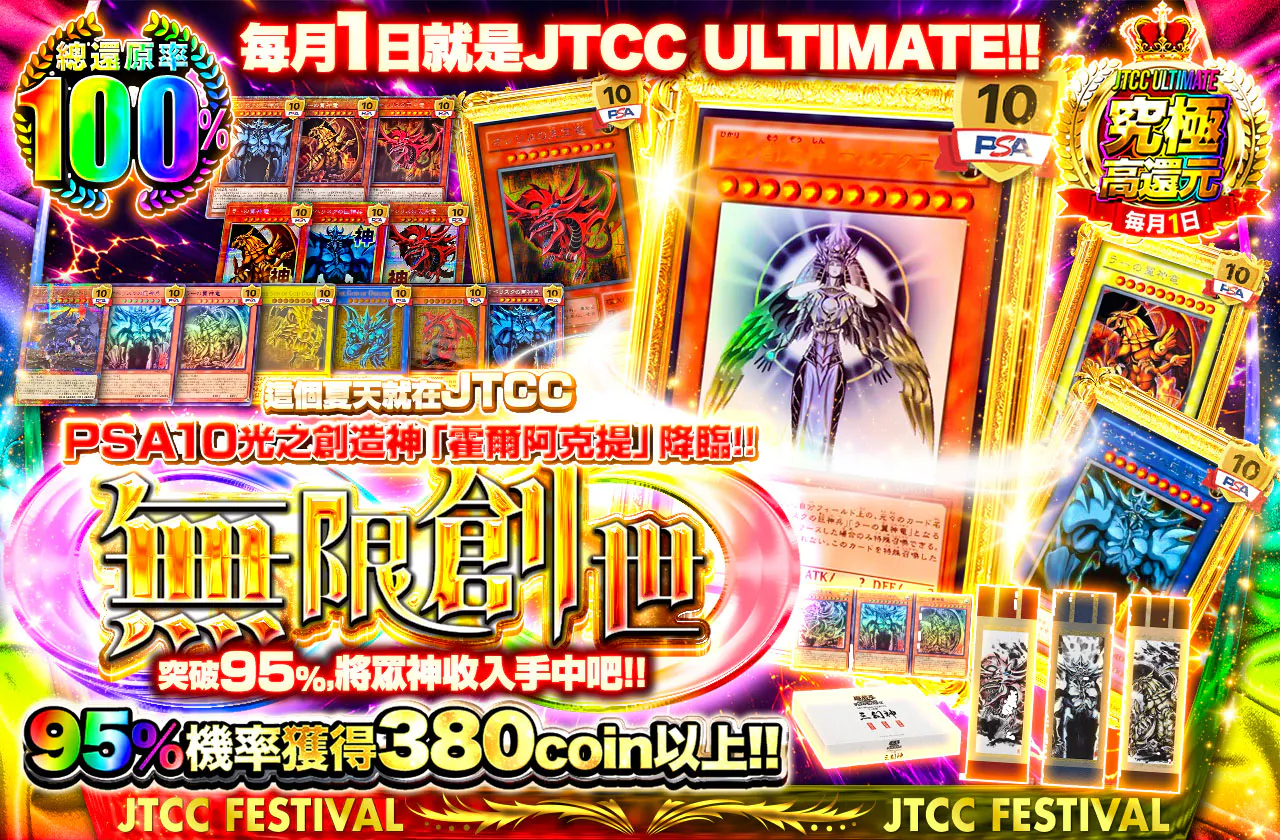 毎月1日はJTCC ULTIMATE!! 真夏のJTCCにPSA10光の創造神ホルアクティ降臨!! 95%を通し続けて神々を手に入れよ!! 無限創世