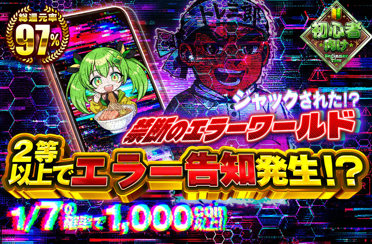 ジャックされた⁉禁断のエラーワールド