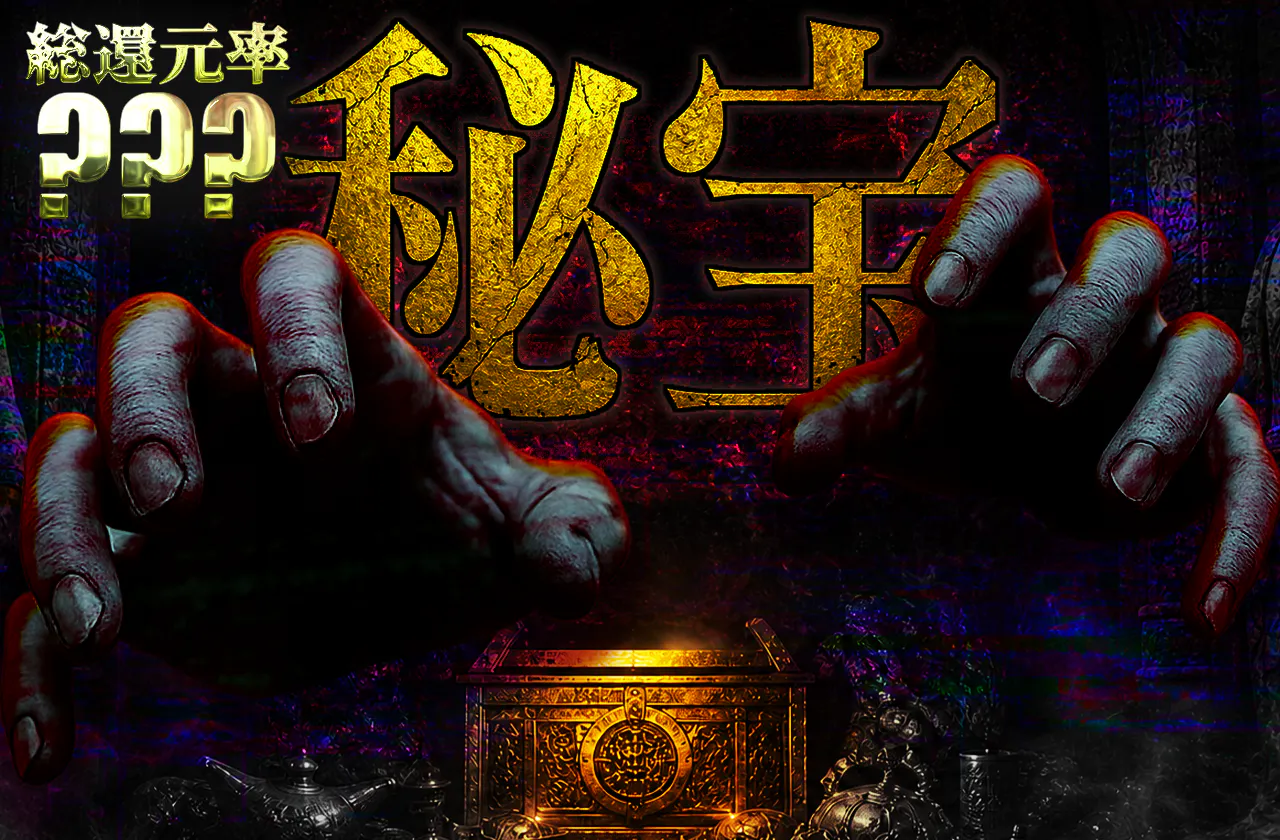 秘宝
