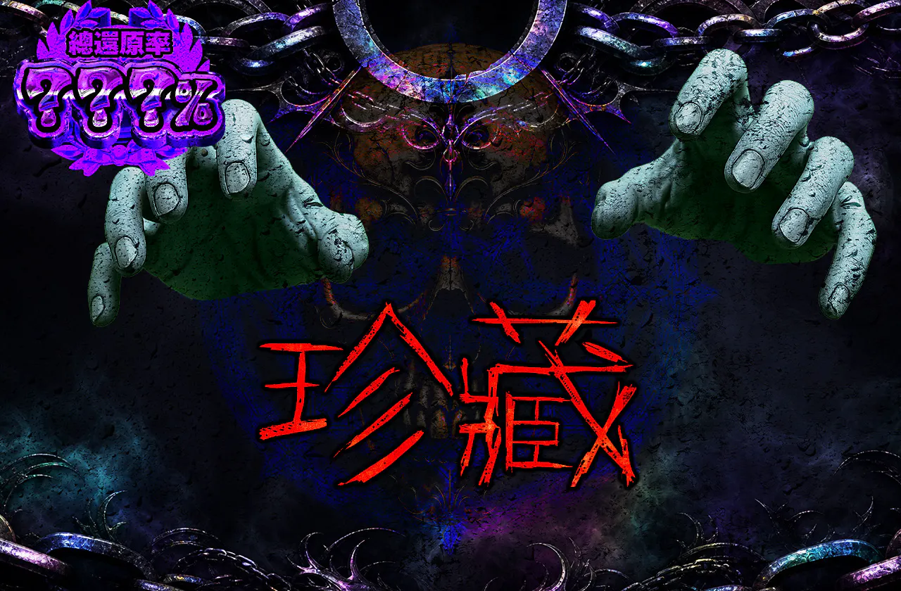 秘蔵