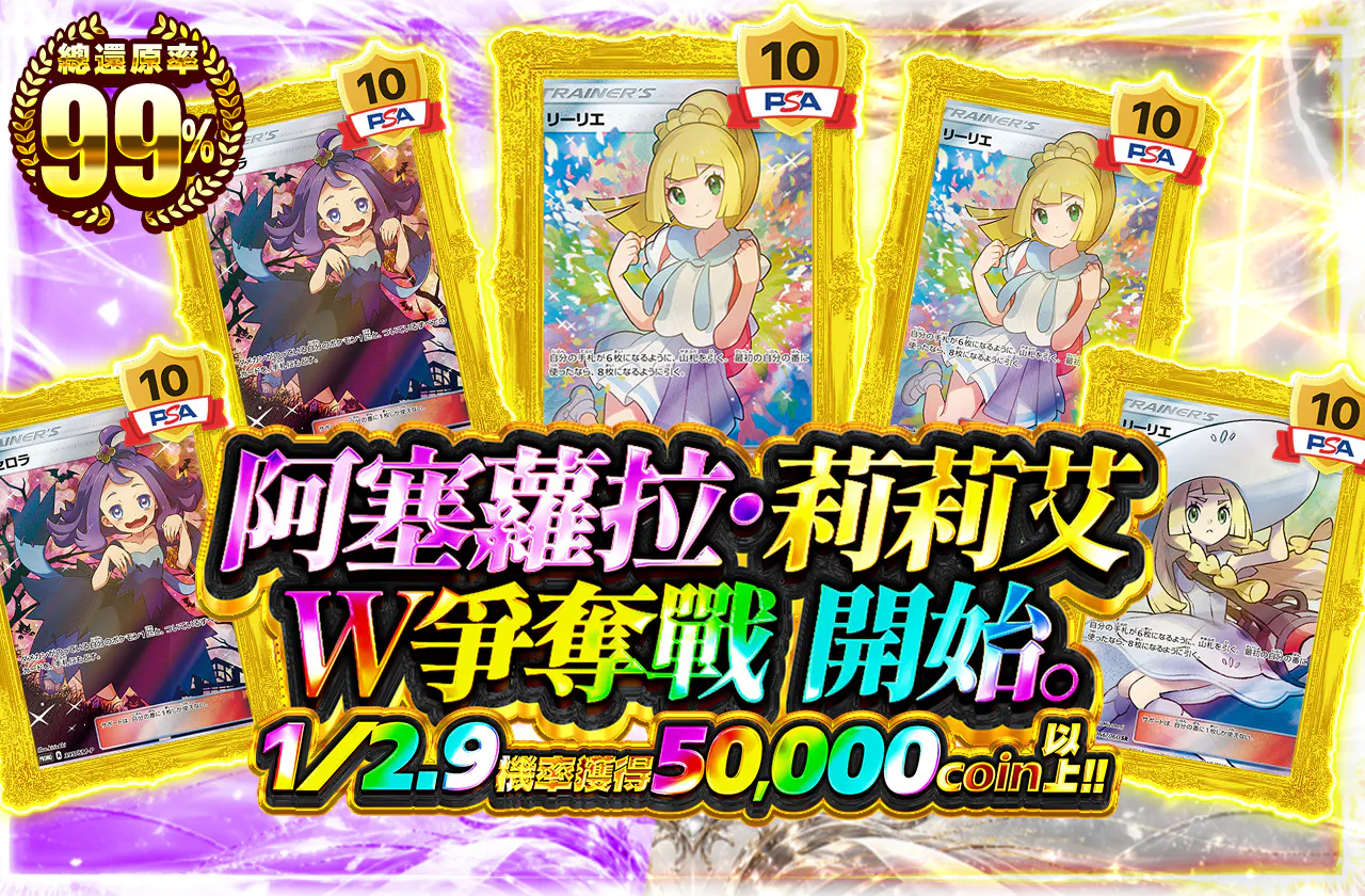 アセロラ・リーリエ W争奪戦 開始。