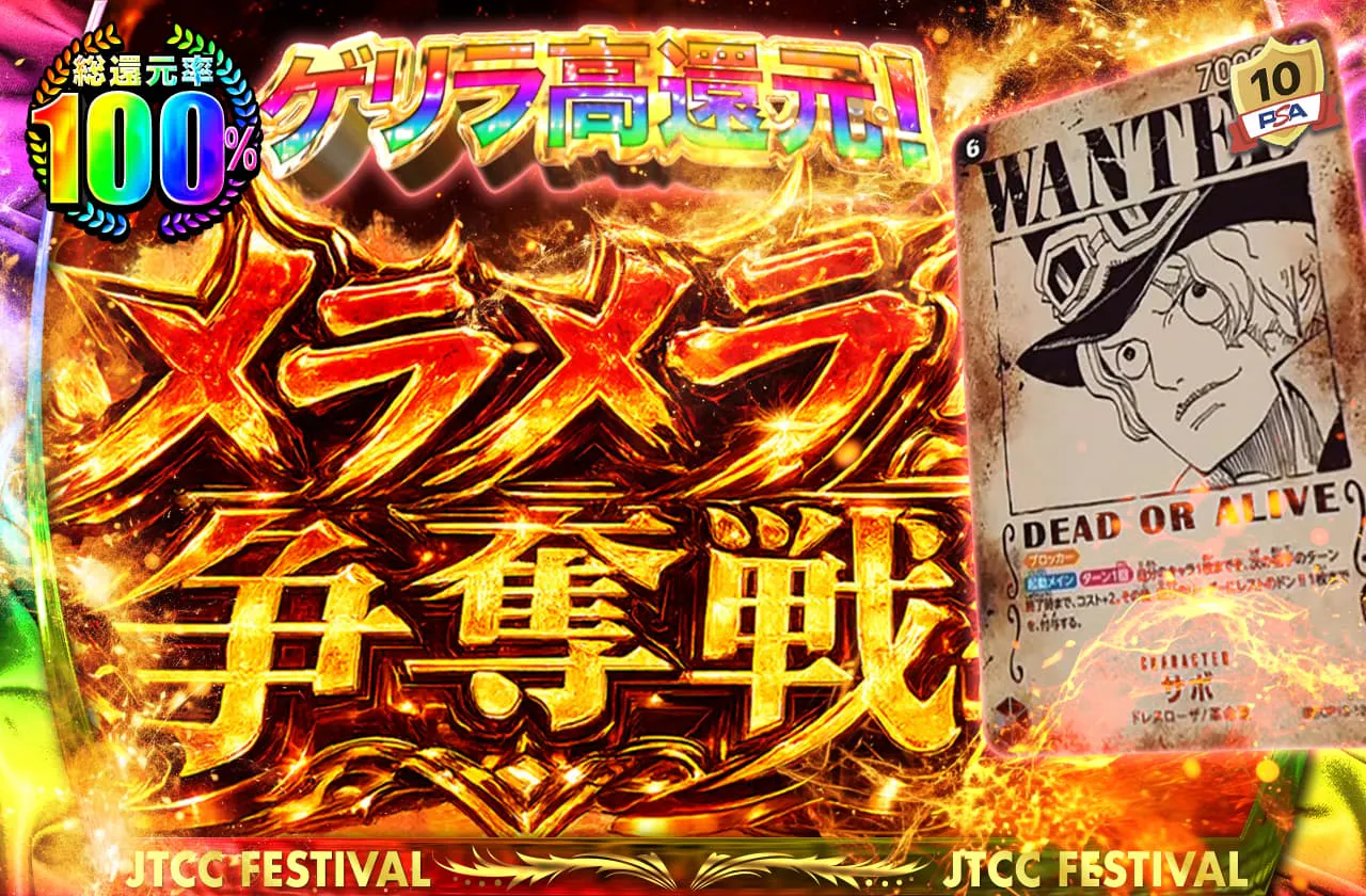 ゲリラ高還元!メラメラ争奪戦