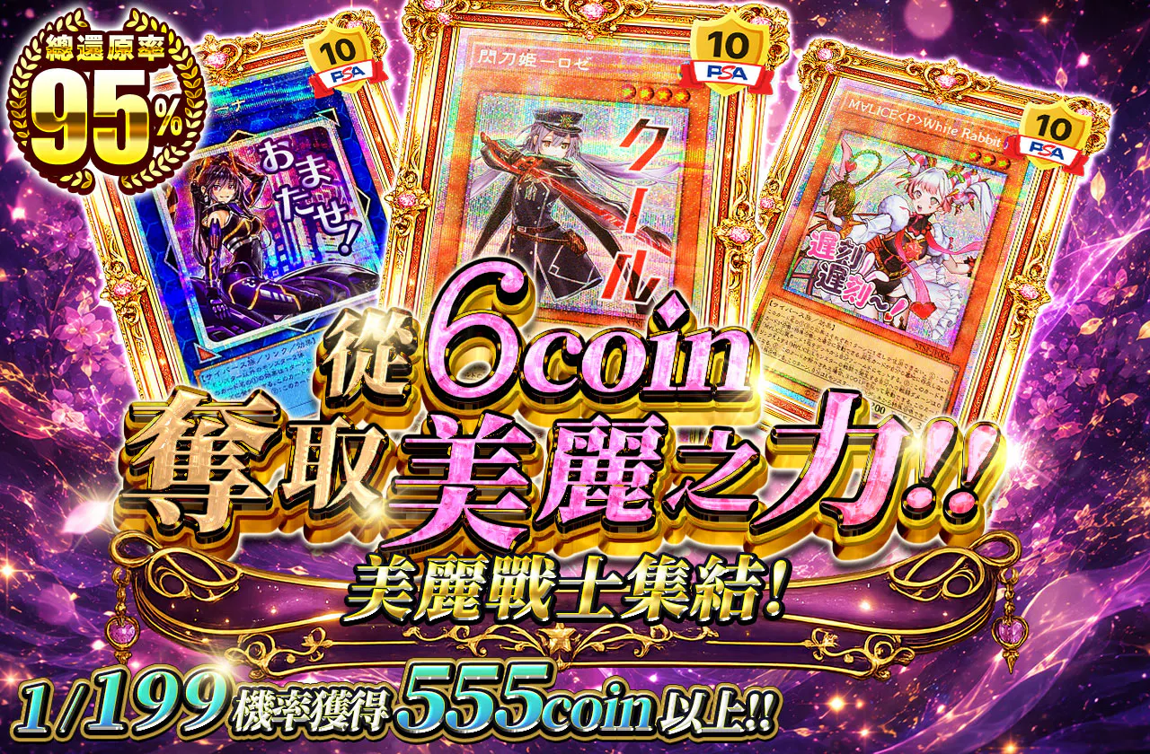 6coinから美しき力を掴み取れ!!美しき戦士たちが集結!