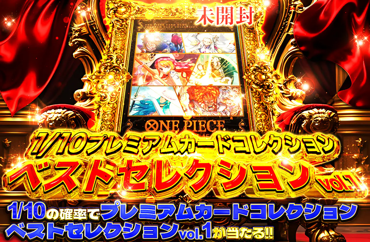 1/10 プレミアムカードコレクション　ベストセレクションvol.1