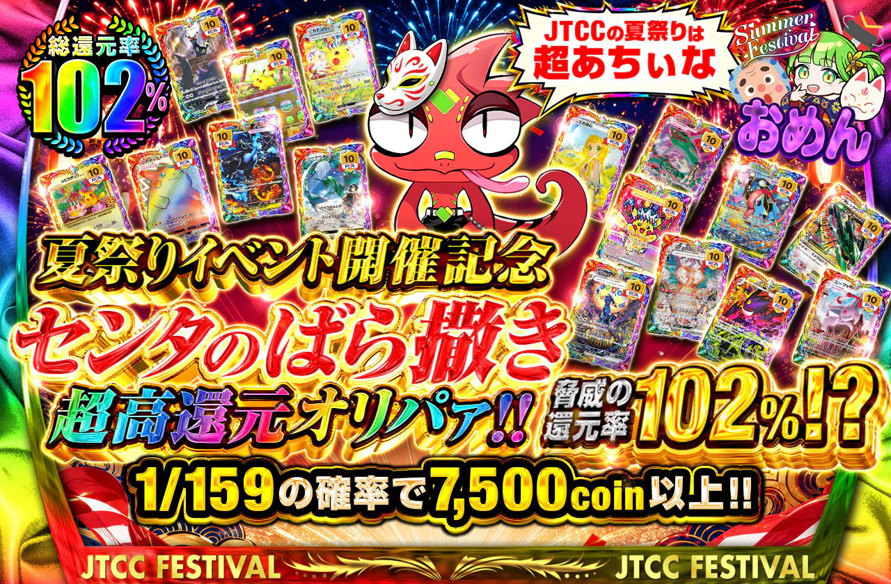 夏祭りイベント開催記念 センタのばら撒き超高還元オリパァ!! 脅威の還元率102%!?