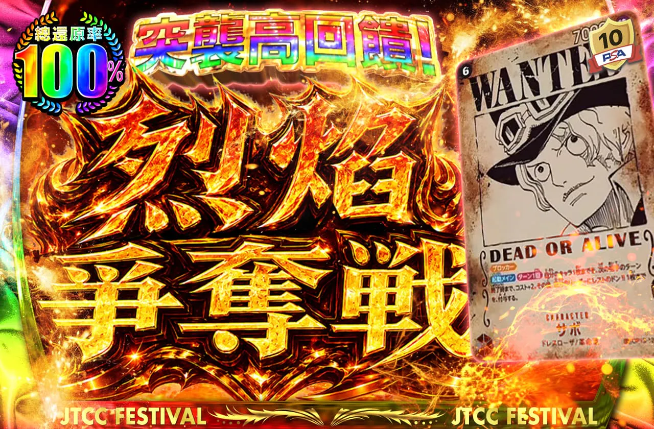 ゲリラ高還元！メラメラ争奪戦
