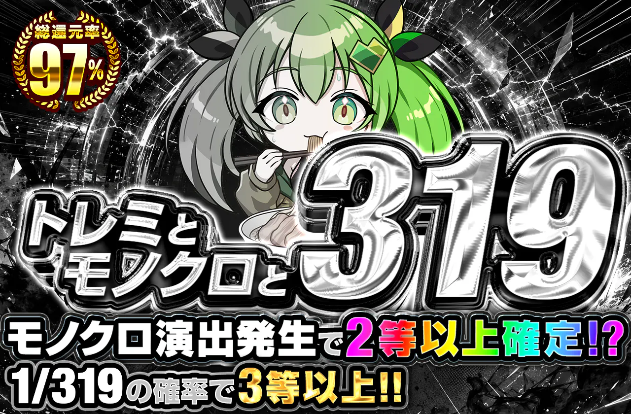 トレミとモノクロと319