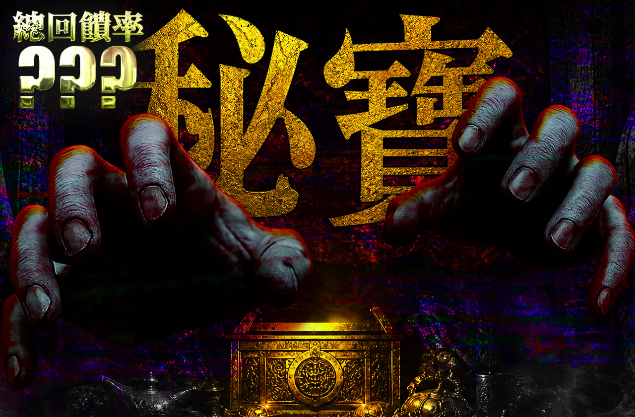 秘宝