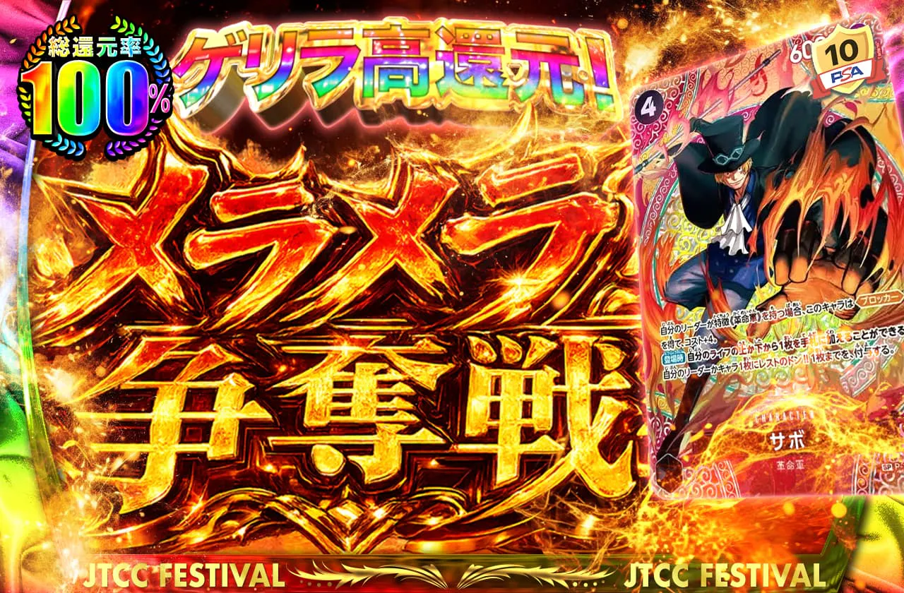 ゲリラ高還元!メラメラ争奪戦