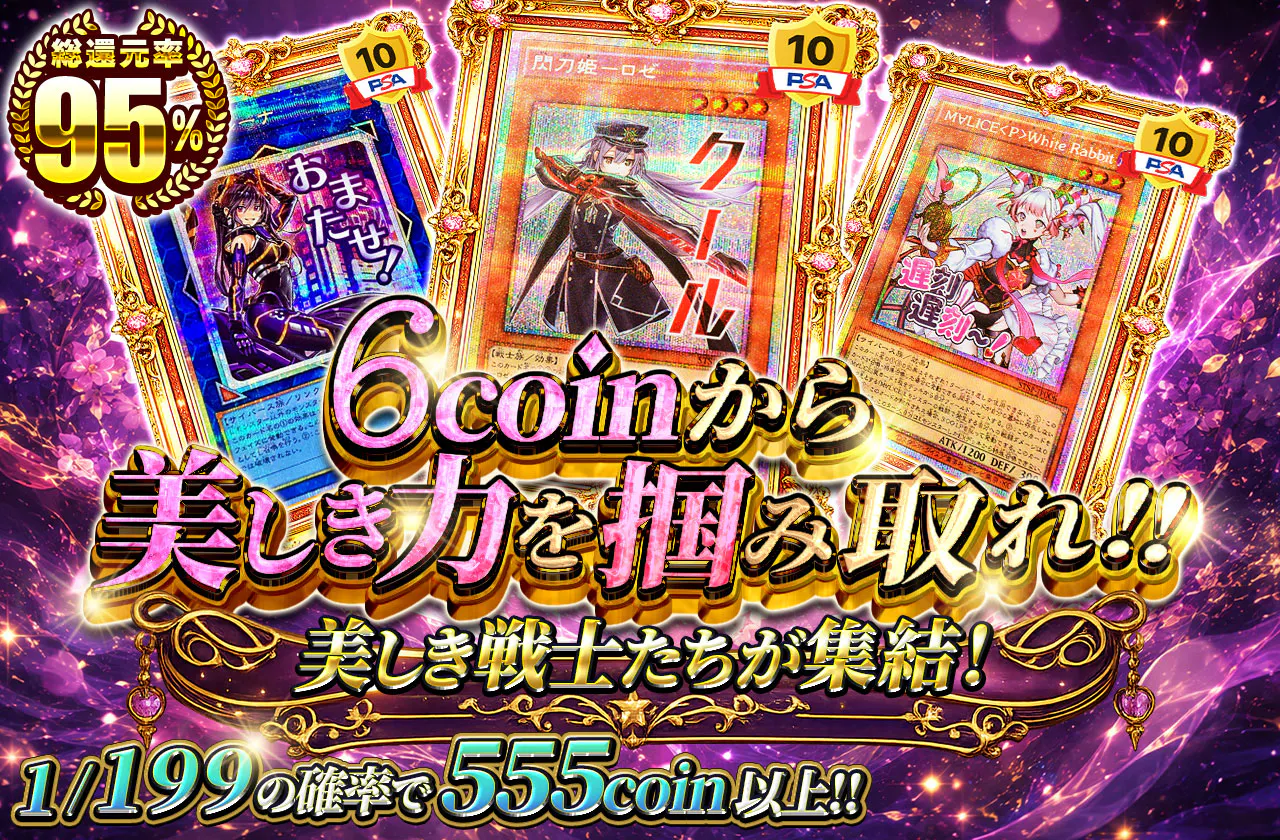 6coinから美しき力を掴み取れ!!美しき戦士たちが集結！