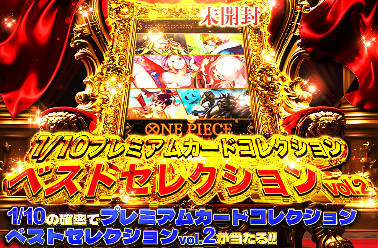1/10 プレミアムカードコレクション　ベストセレクションvol.2
