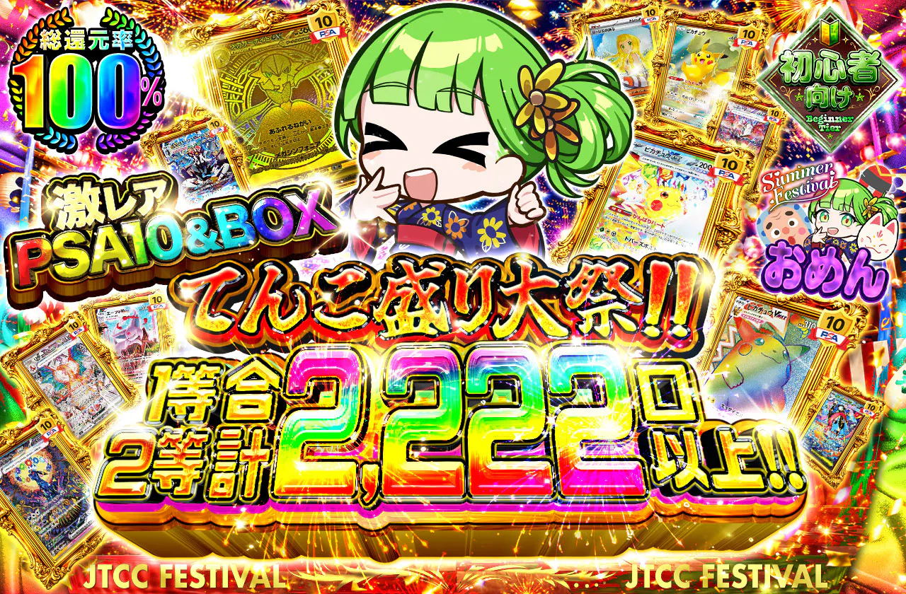 1等2等合計2,222口以上!! 激レアPSA10&BOX てんこ盛り大祭!!