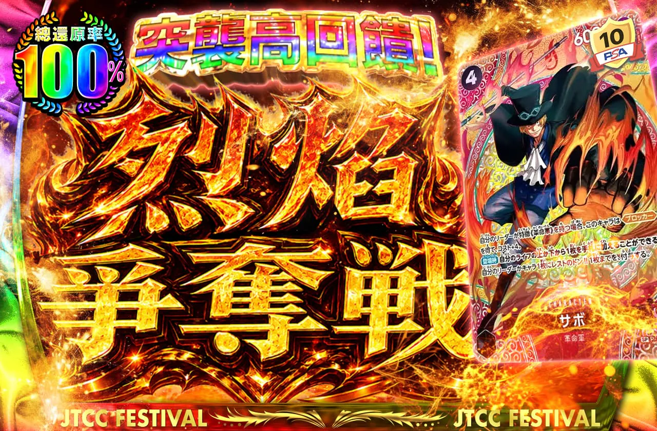 ゲリラ高還元！メラメラ争奪戦
