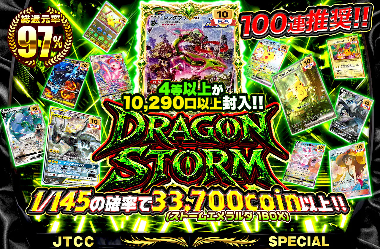 Dragon storm 4等以上が10,290口以上封入！！