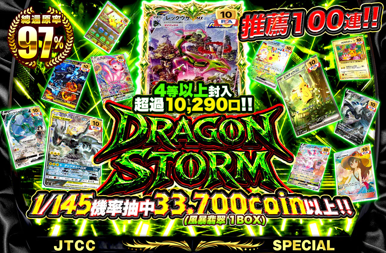 Dragon storm 4等以上が10,290口以上封入！！