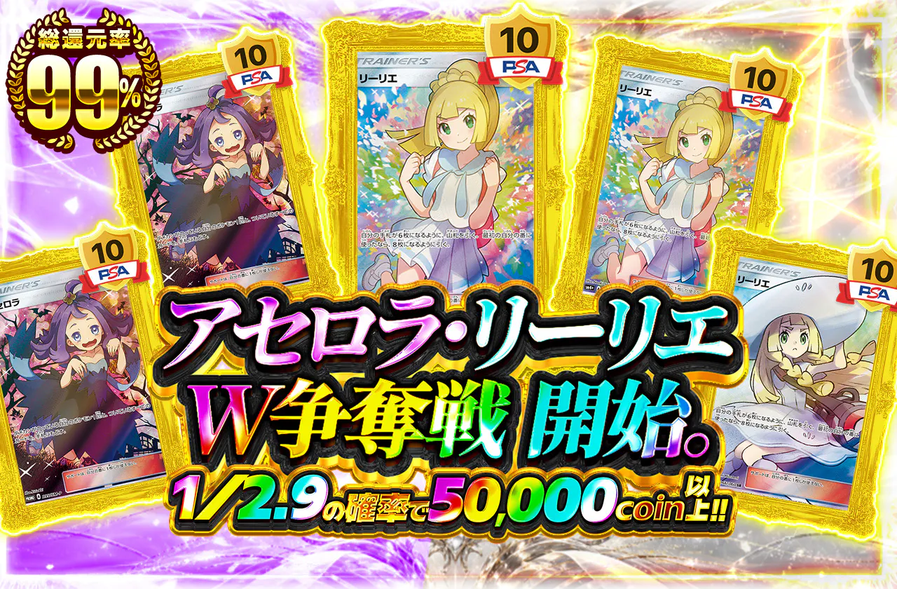 アセロラ・リーリエ　W争奪戦　開始。