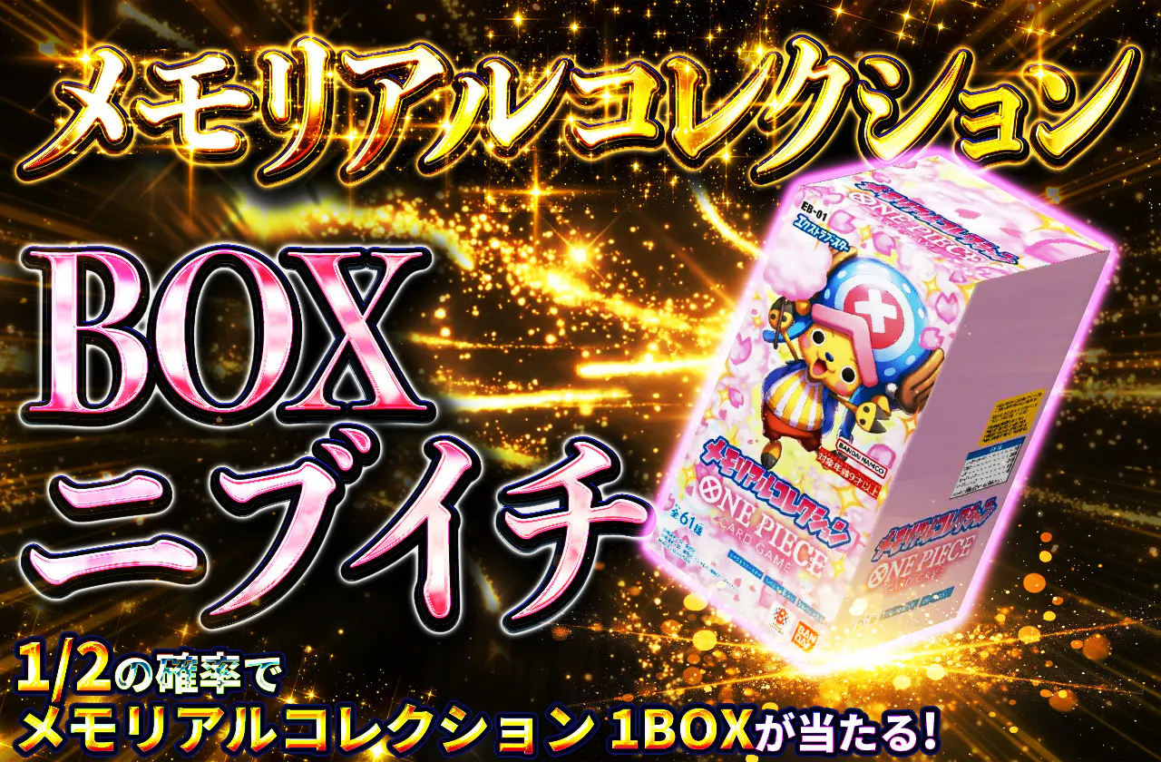 メモリアルコレクションニブイチ
