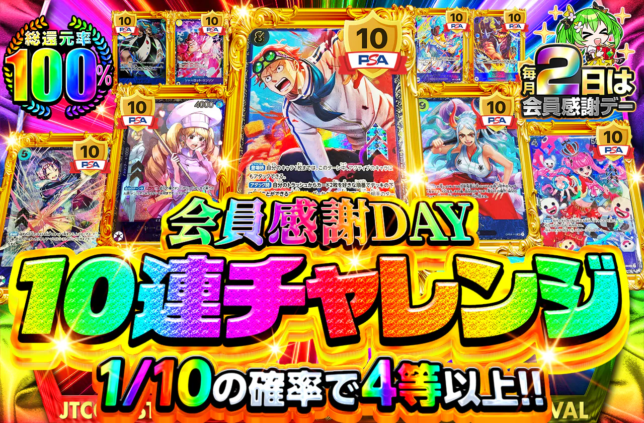 会員感謝DAY 10連チャレンジ