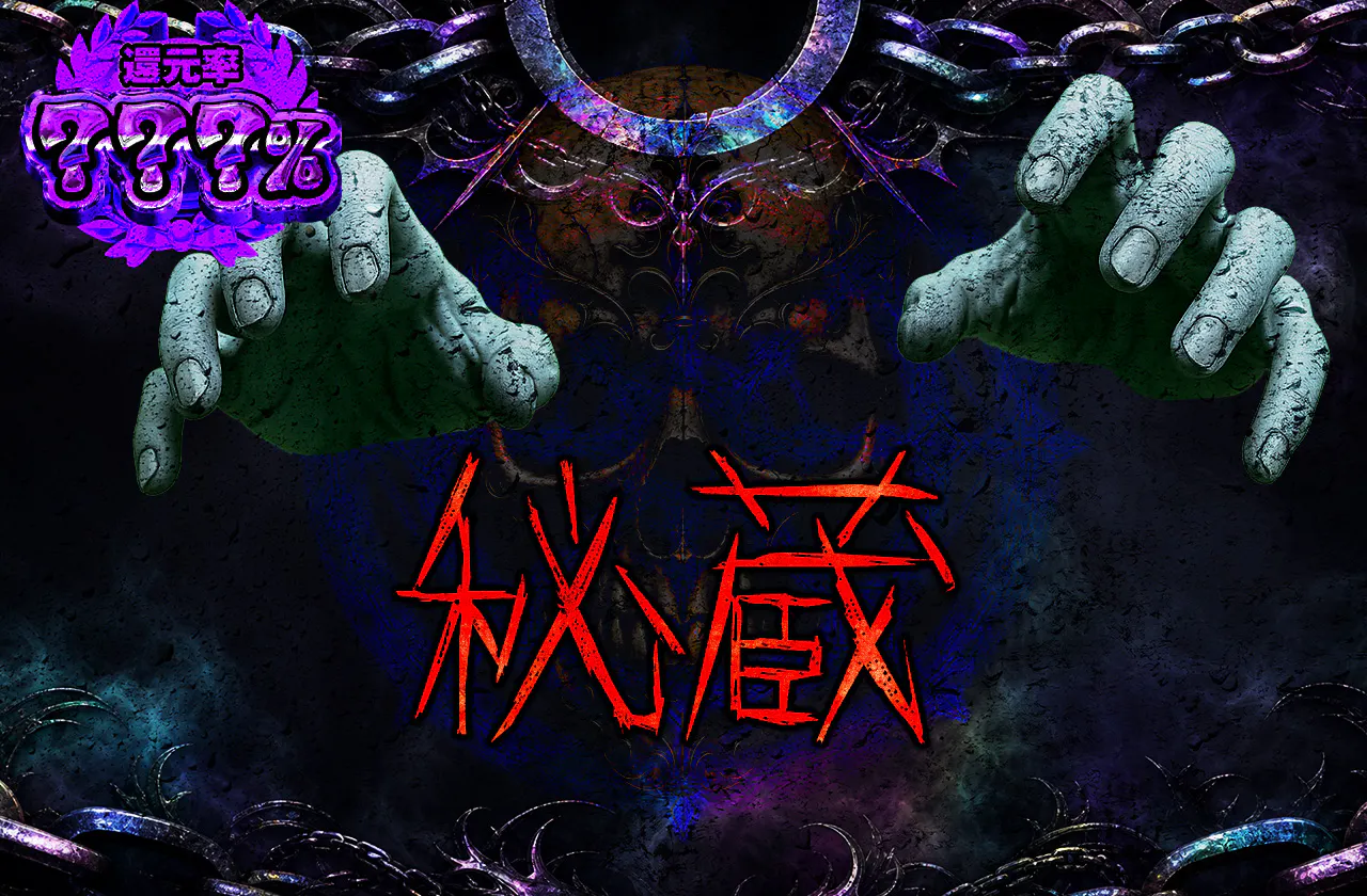 秘蔵