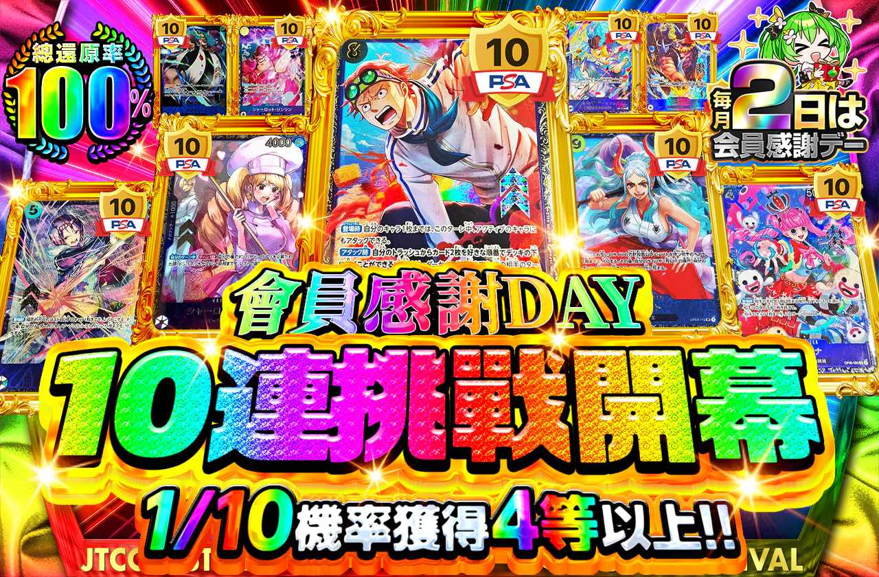 会員感謝DAY 10連チャレンジ