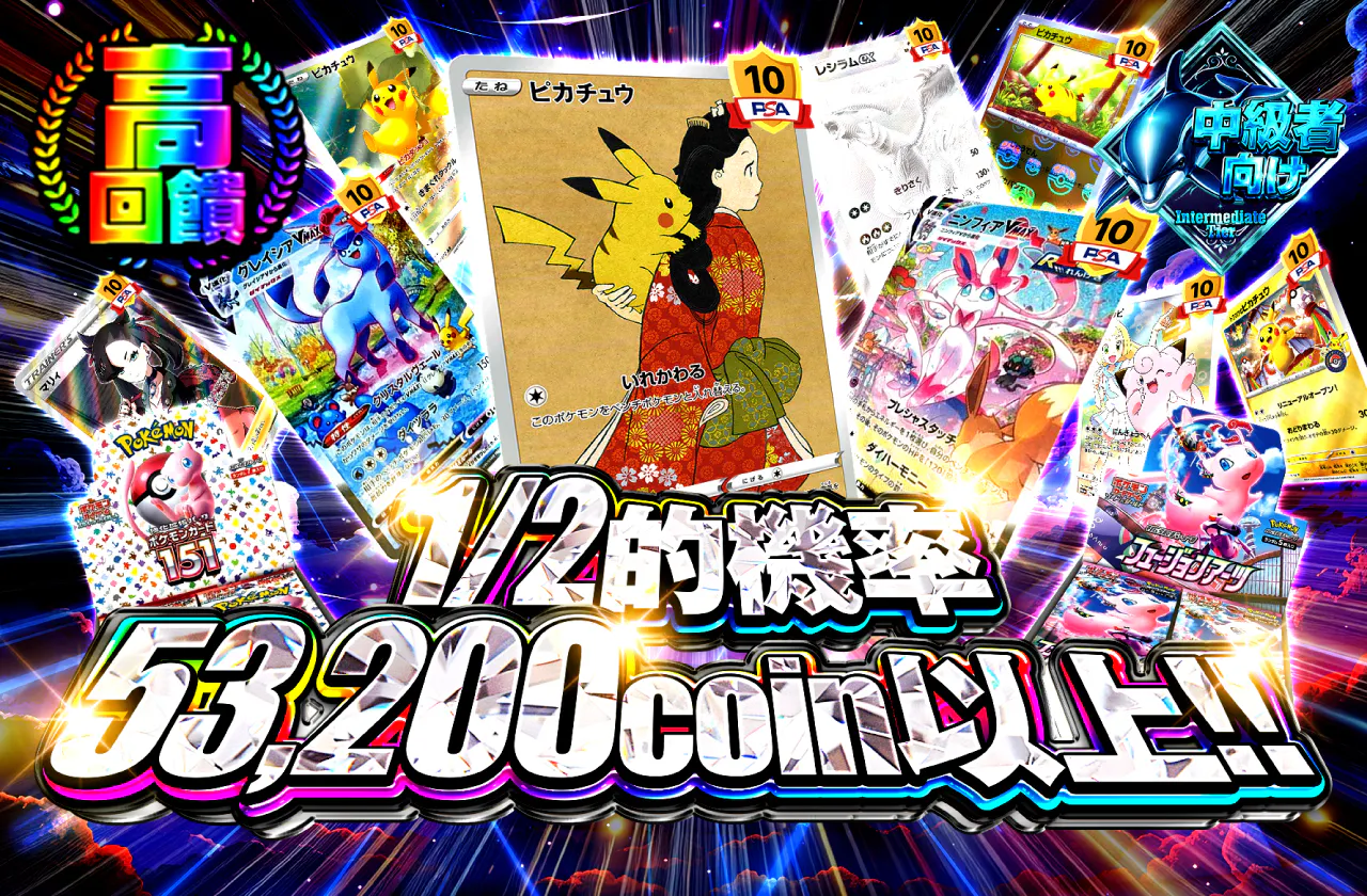 1/2の確率で53,200coin以上!!