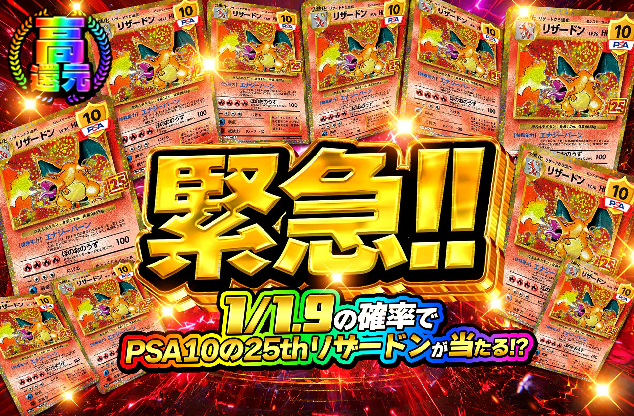1/1.9の確率でPSA10の25thリザードンが当たる⁉