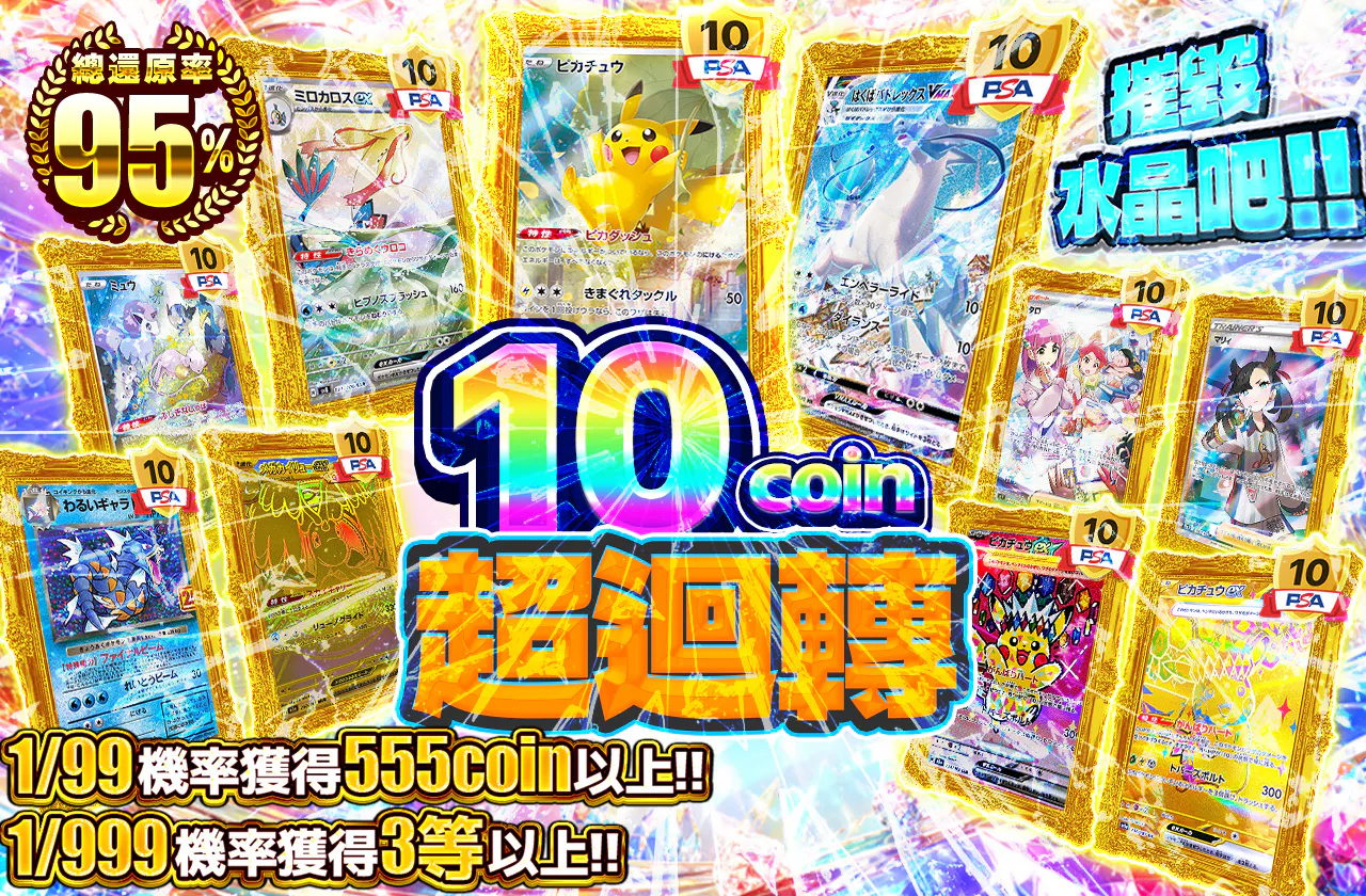 10coin超回転