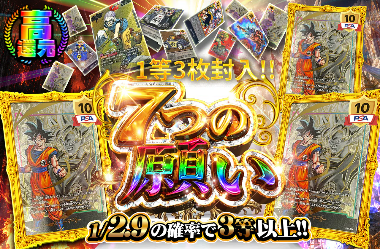 1等3枚封入!! 7つの願い
