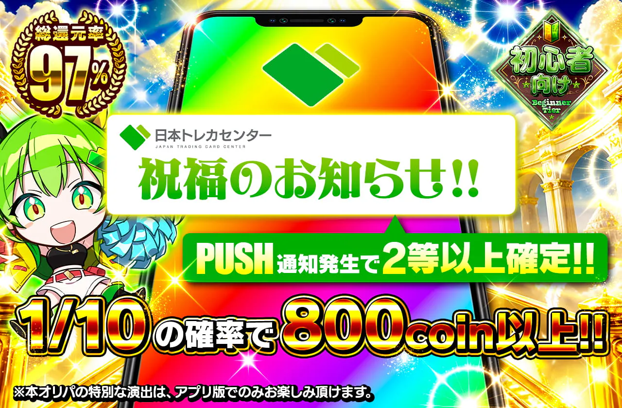 祝福のお知らせ PUSH通知発生で2等以上確定‼